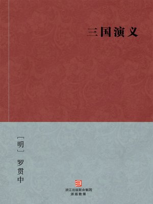 cover image of 中国经典名著：三国演义（简体完美补字版）（Chinese Classics:Romance of the Three Kingdoms &#8212; Simplified Chinese Edition）